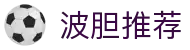 比分大全-波胆实时比分查询与历史数据复盘分析